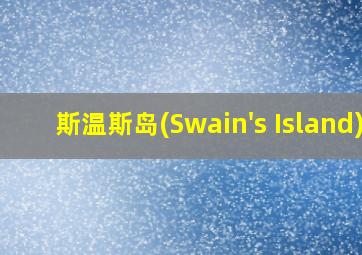 斯温斯岛(Swain's Island)